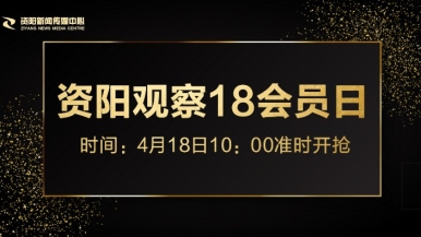 人人操人人擦福利来袭，就在“资阳观察”18会员日